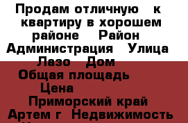 Продам отличную 1 к. квартиру в хорошем районе. › Район ­ Администрация › Улица ­ Лазо › Дом ­ 38 › Общая площадь ­ 31 › Цена ­ 2 200 000 - Приморский край, Артем г. Недвижимость » Квартиры продажа   